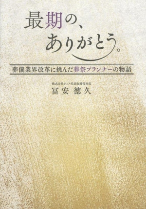 最期の、ありがとう。 葬儀業界改革に挑んだ葬祭プランナーの物語