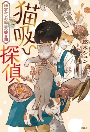 猫吸い探偵 鎌倉かつお節店の覗き猫 宝島社文庫