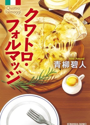 クワトロ・フォルマッジ 光文社文庫