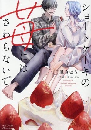 ショートケーキの苺にはさわらないで キャラ文庫