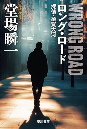 ロング・ロード 探偵・須賀大河 ハヤカワ文庫JA1602