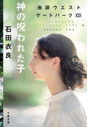 神の呪われた子 池袋ウエストゲートパーク ⅩⅨ 文春文庫