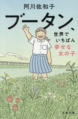 ブータン、世界でいちばん幸せな女の子 文春文庫