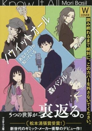 ノウイットオール あなただけが知っている 文春文庫