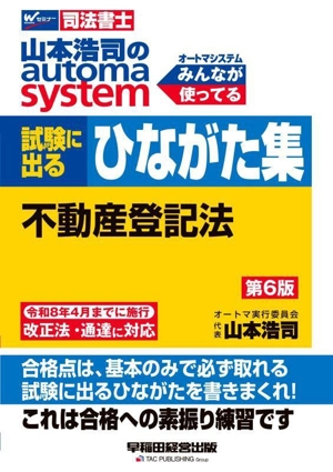 山本浩司のautoma system 試験に出るひながた集 不動産登記法 第6版 Wセミナー 司法書士