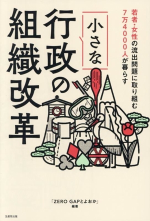 小さな行政の組織改革 若者・女性の流出問題に取り組む7万4000人が暮らす