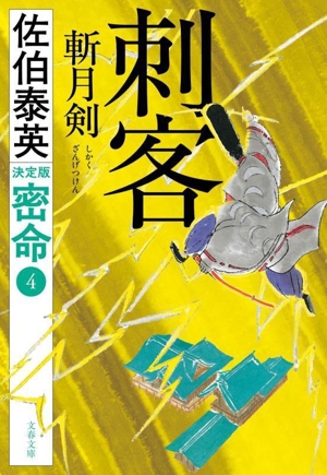 刺客 斬月剣 密命 4 決定版 文春文庫