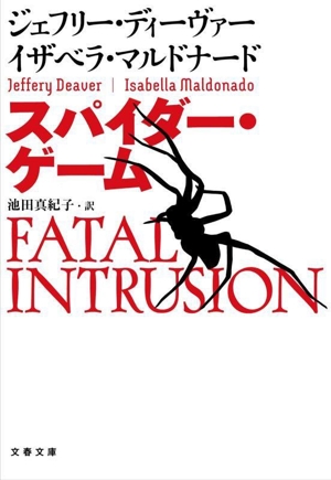 スパイダー・ゲーム 文春文庫