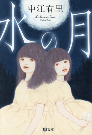 水の月 潮文庫