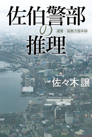 佐伯警部の推理 道警・函館方面本部