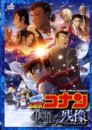 劇場版 名探偵コナン 隻眼の残像(通常盤)