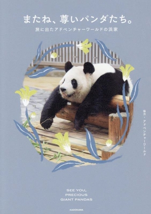 写真集 またね、尊いパンダたち。旅に出たアドベンチャーワールドの浜家