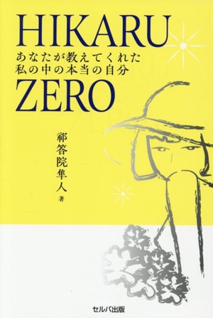HIKARU ZERO あなたが教えてくれた私の中の本当の自分