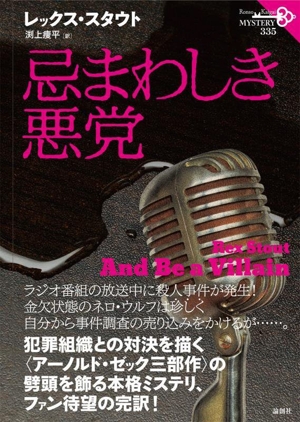 忌まわしき悪党 論創海外ミステリ335