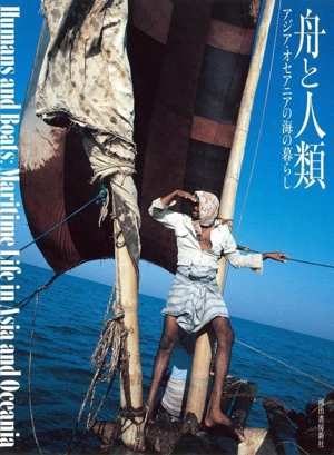 舟と人類 アジア・オセアニアの海の暮らし