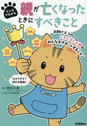 マンガでわかる 親が亡くなったときにすべきこと