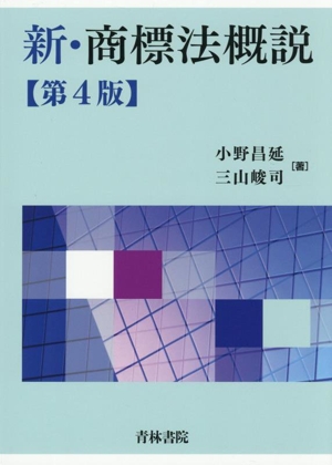 新・商標法概説 第4版