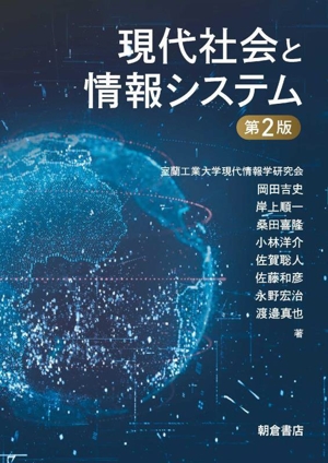現代社会と情報システム 第2版