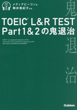 TOEIC L&R TEST Part1&2の鬼退治