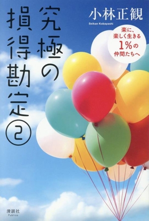究極の損得勘定(2) 楽に、楽しく生きる1%の仲間たちへ