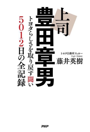 上司 豊田章男 トヨタらしさを取り戻す闘い 5012日の全記録