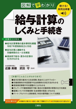 図解で早わかり 給与計算のしくみと手続き 聴ける！実用法律書