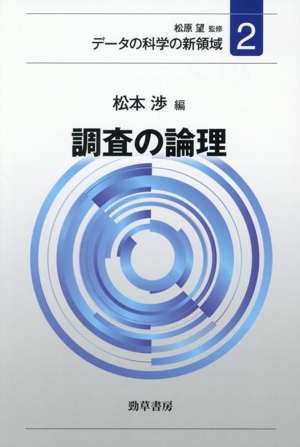 調査の論理 データの科学の新領域2