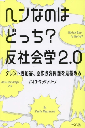 ヘンなのはどっち？反社会学2.0 タレント性加害、原作改変問題を見極める