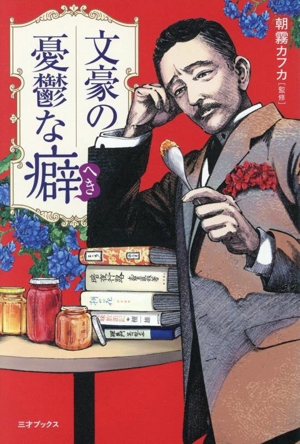 文豪の憂鬱な癖