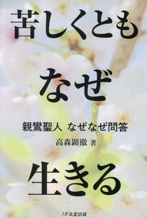 苦しくとも なぜ 生きる 親鸞聖人 なぜなぜ問答