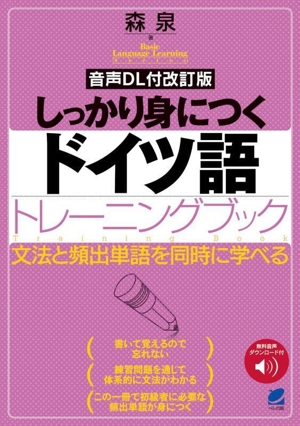 しっかり身につくドイツ語トレーニングブック 改訂版 音声DL付 文法と頻出単語を同時に学べる Basic language learning series