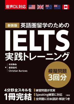 IELTS実践トレーニング 新装版 英語圏留学のための