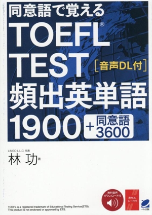 同意語で覚える TOEFL TEST 頻出英単語1900+同意語3600