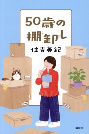 50歳の棚卸し