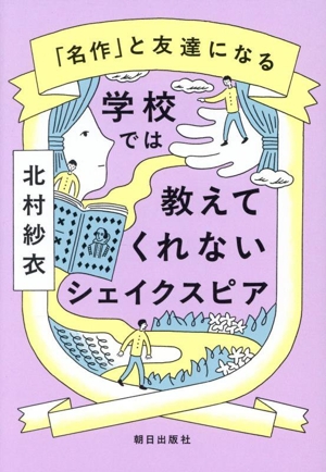 学校では教えてくれないシェイクスピア 「名作」と友達になる