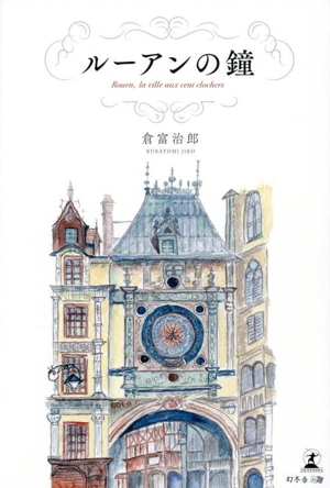 ルーアンの鐘 Rouen,la ville aux cent Clochers