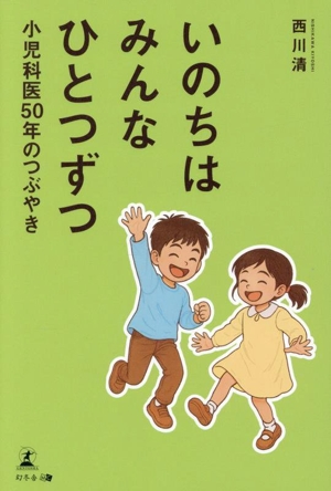 いのちはみんなひとつずつ 小児科医50年のつぶやき
