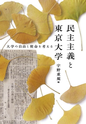 民主主義と東京大学 大学の自由と使命を考える