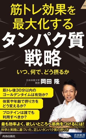筋トレ効果を最大化する タンパク質戦略 いつ、何で、どう摂るか 青春新書インテリジェンス