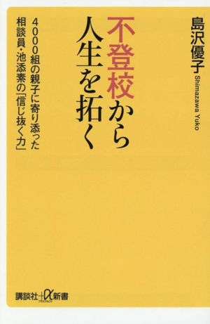 不登校から人生を拓く 4000組の親子に寄り添った相談員・池添素の「信じ抜く力」 講談社+α新書