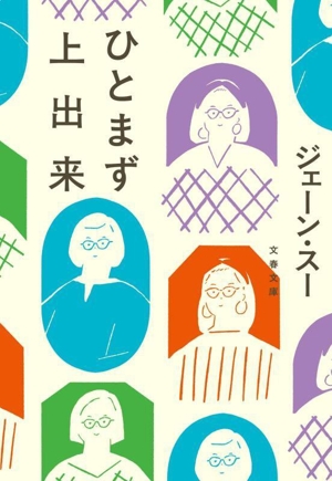 ひとまず上出来 文春文庫