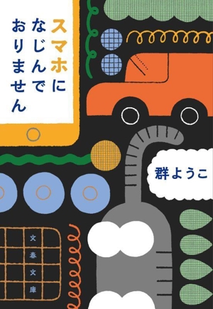 スマホになじんでおりません 文春文庫