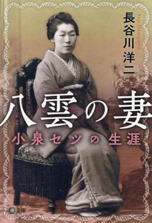 八雲の妻 小泉セツの生涯 潮文庫