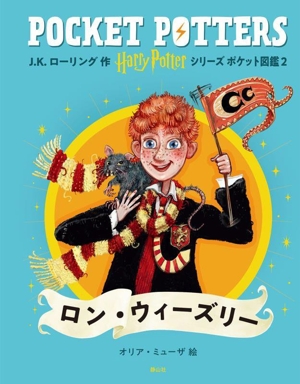 ハリー・ポッターシリーズ ポケット図鑑(2) ロン・ウィーズリー