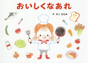 おいしくなあれ