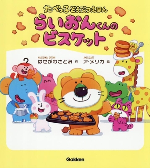 らいおんくんのビスケット たべっ子どうぶつえほん