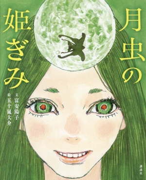 月虫の姫ぎみ 講談社の創作絵本