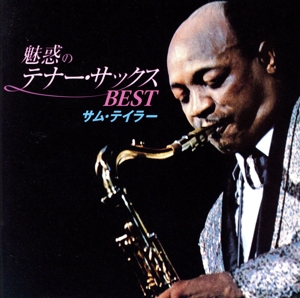 魅惑のテナー・サックス BEST