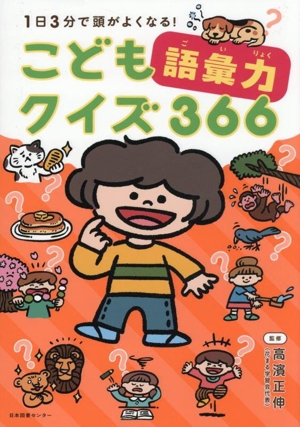 こども語彙力クイズ366 1日3分で頭がよくなる！