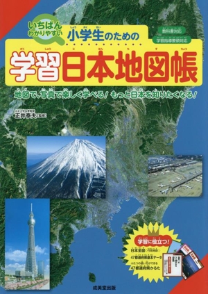 小学生のための学習日本地図帳 いちばんわかりやすい 教科書対応 学習指導要領対応